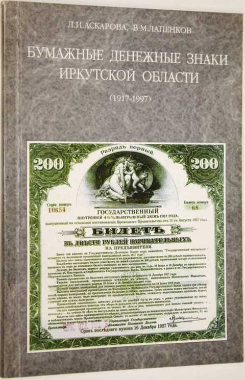 Бумажные денежные знаки Иркутской области (1917-1997)