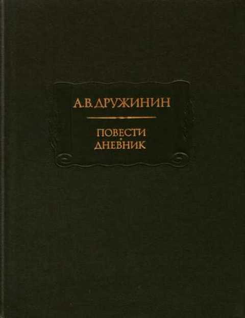 Повести. Дневник