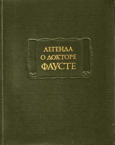 Легенда о докторе Фаусте