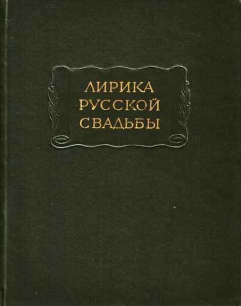 Лирика русской свадьбы