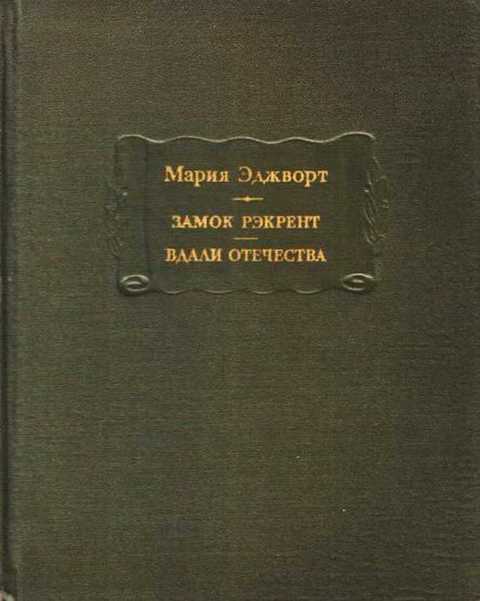Замок Рэкрент. Вдали отечества