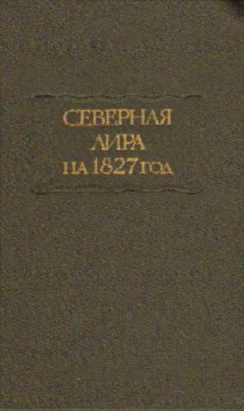 Северная лира на 1827 год