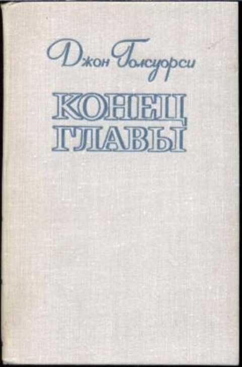 Конец главы