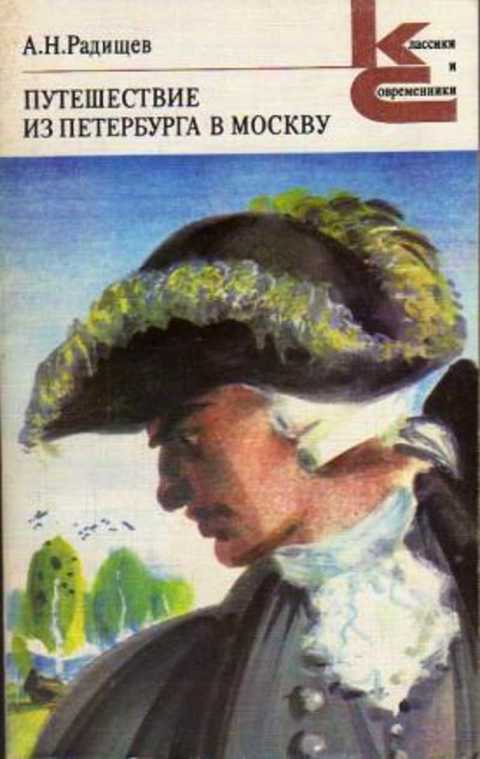 Путешествие из Петербурга в Москву