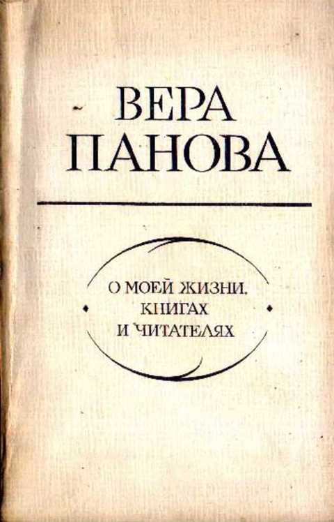 О моей жизни, книгах и читателях