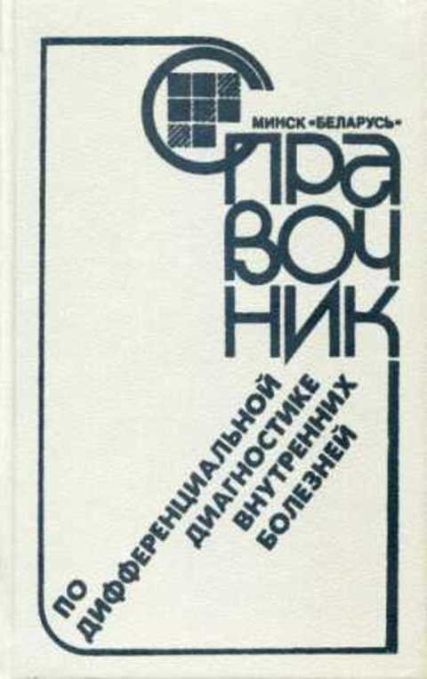 Справочник по дифференциальной диагностике внутренних болезней