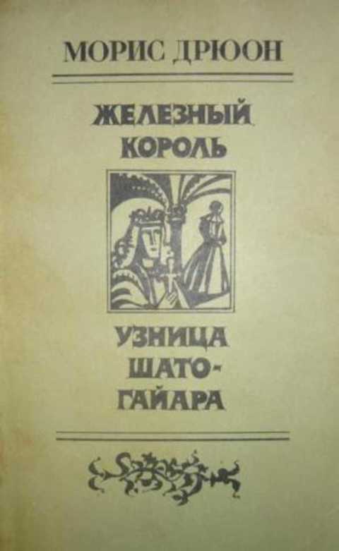 Железный король. Узница Шато-Гайара
