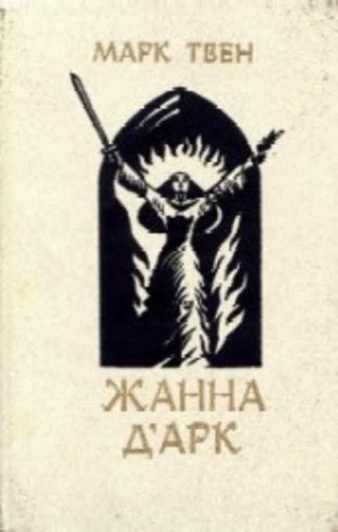 Жанна д'Арк