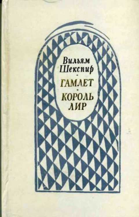 Гамлет, принц Датский. Король Лир