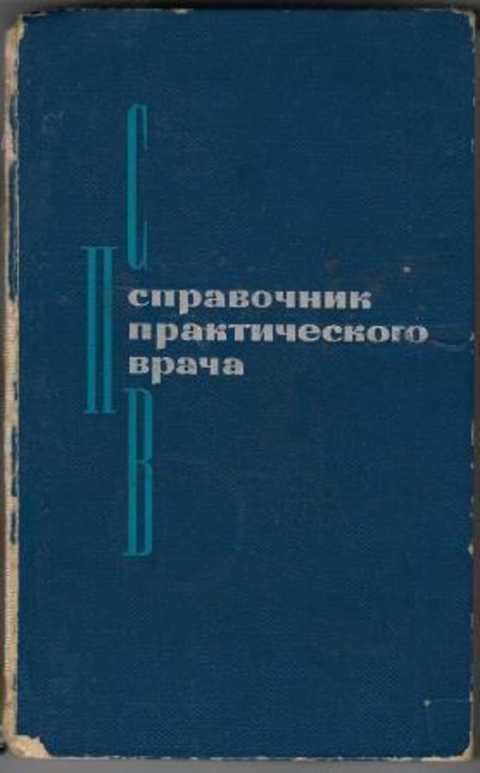 Справочник практического врача