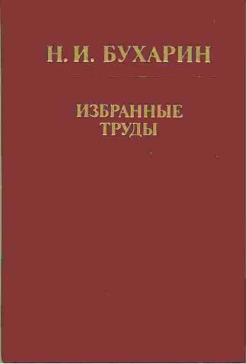 Избранные труды
