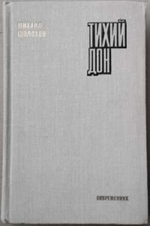 Тихий Дон