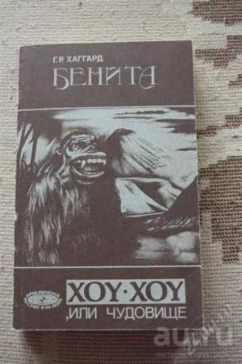 Бенита. Хоу-Хоу или чудовище