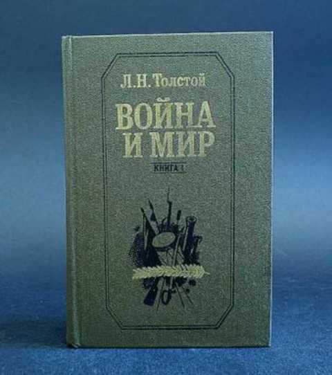 Война и мир