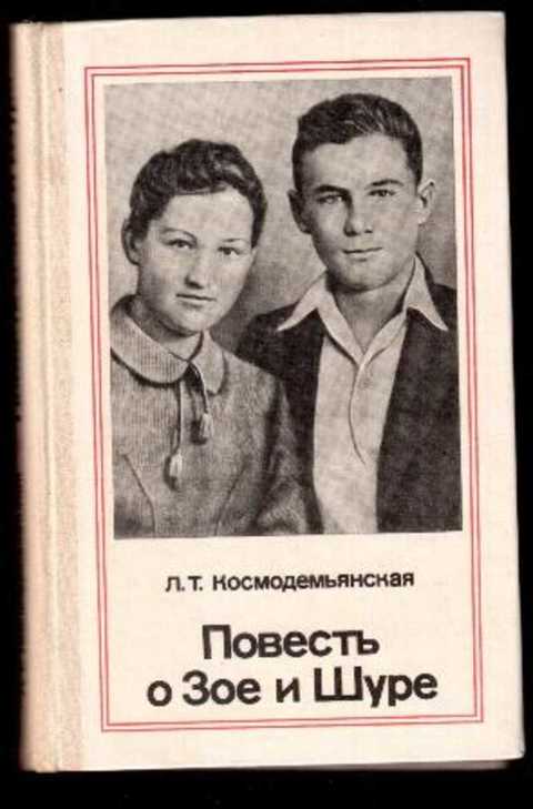 Повесть о Зое и Шуре