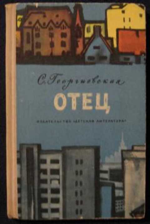 Отец