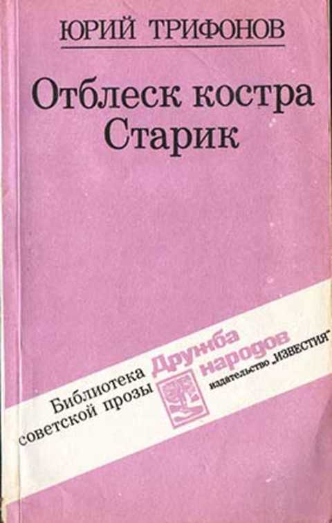 Отблеск костра. Старик
