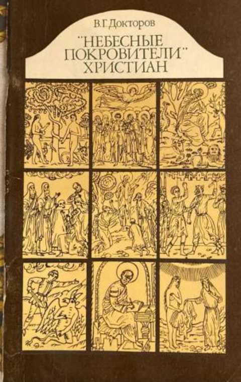 Небесные покровители христиан