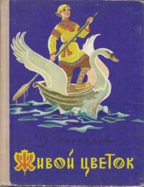 Живой цветок. Сказки