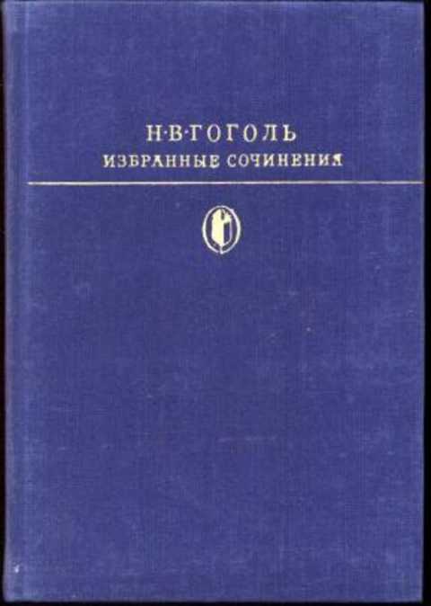 Избранные сочинения