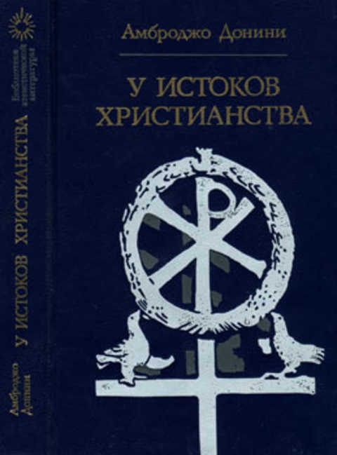 У истоков христианства (от зарождения до Юстиниана)