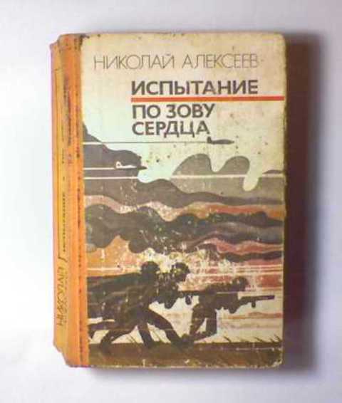 Испытание. По зову сердца