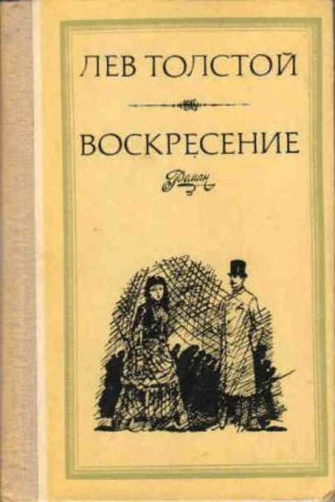 Воскресение