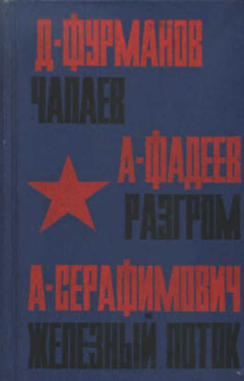 Чапаев. Разгром. Железный поток