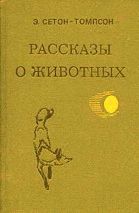 Рассказы о животных
