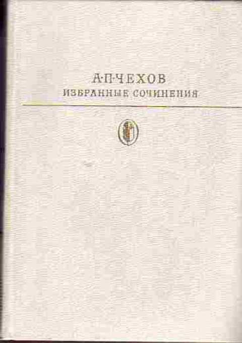 Избранные сочинения