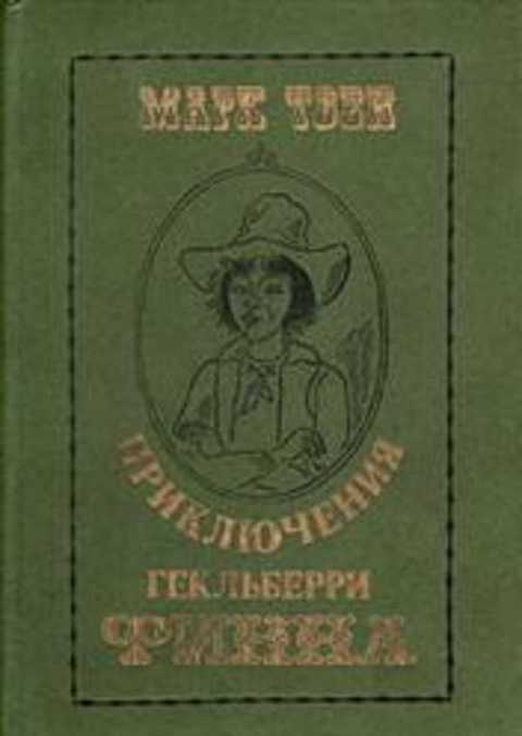 Приключения Гекльберри Финна