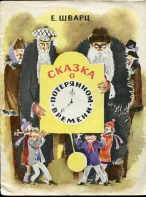 Сказка о потерянном времени