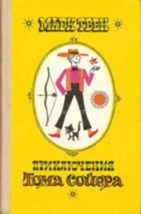 Приключения Тома Сойера