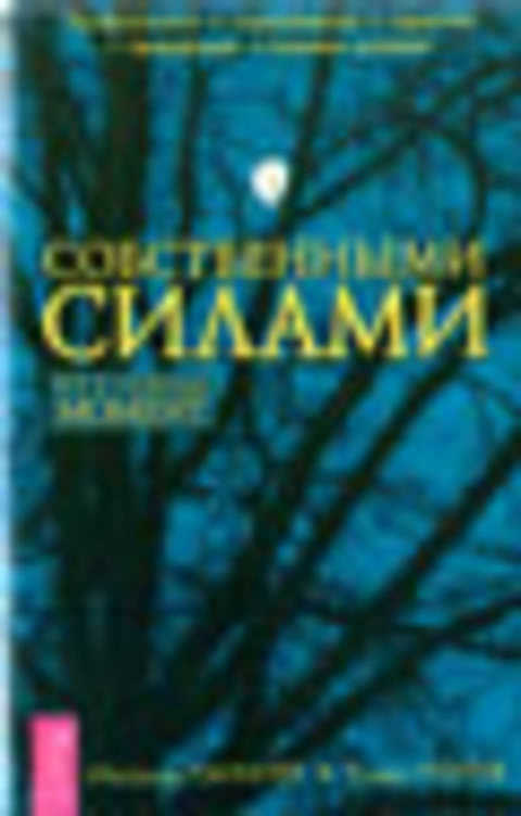 Собственными силами. Профилактика и оздоровление в гармонии с природными и лунными римтами