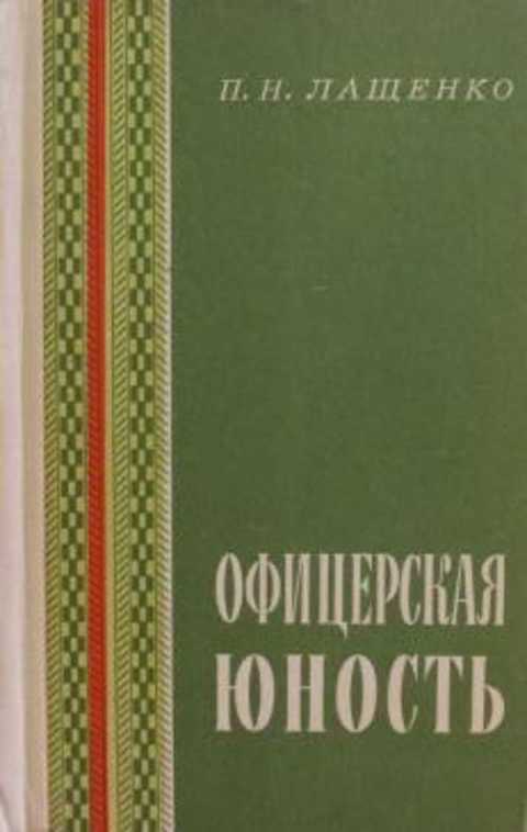 Офицерская юность (Из опыта воспитания молодых офицеров)