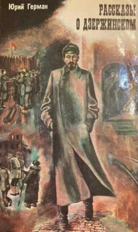 Рассказы о Дзержинском