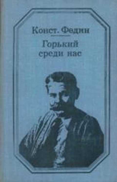 Горький среди нас. Картины литературной жизни