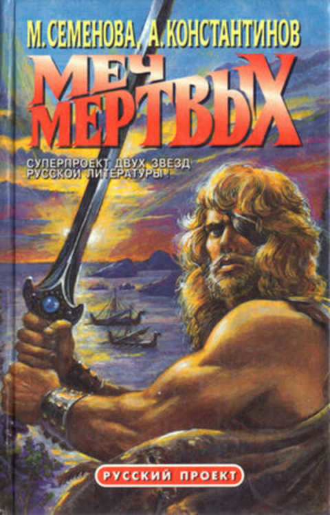 Меч мертвых