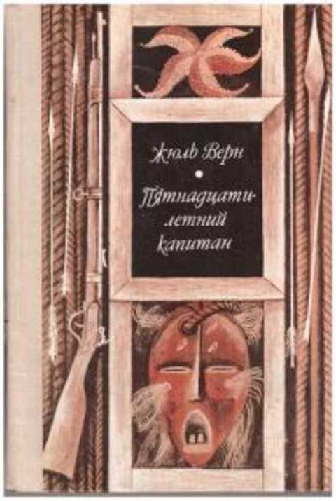 Пятнадцатилетний капитан