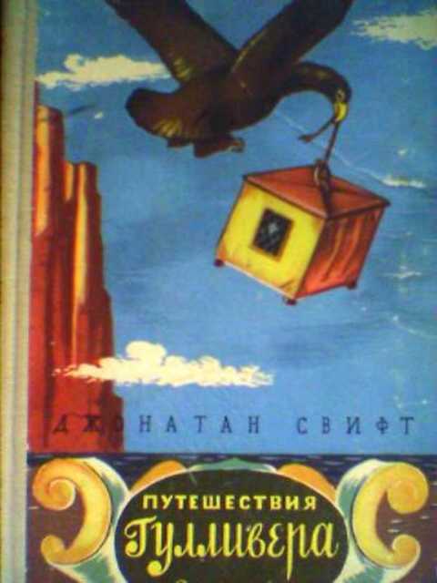 Путешествия Гулливера