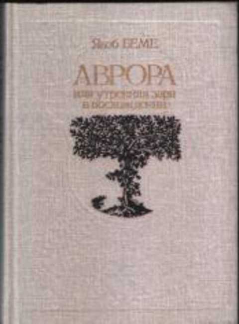 Аврора, или Утренняя заря в восхождении