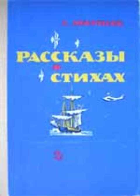 Рассказы в стихах