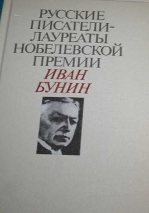 Русские писатели-лауреаты Нобелевской премии: Иван Бунин