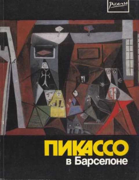 Пикассо в Барселоне