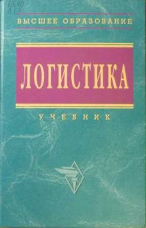 Логистика