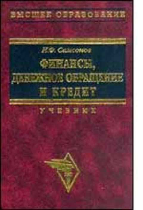 Финансы, денежное обращение и кредит