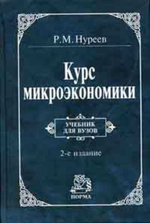 Курс микроэкономики