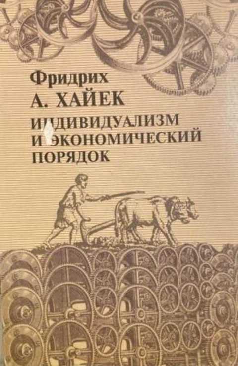 Индивидуализм и экономический порядок