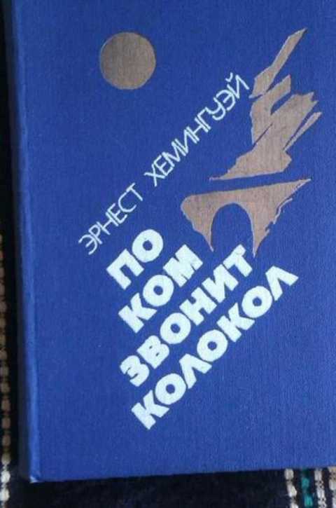 По ком звонит колокол; Испанская земля