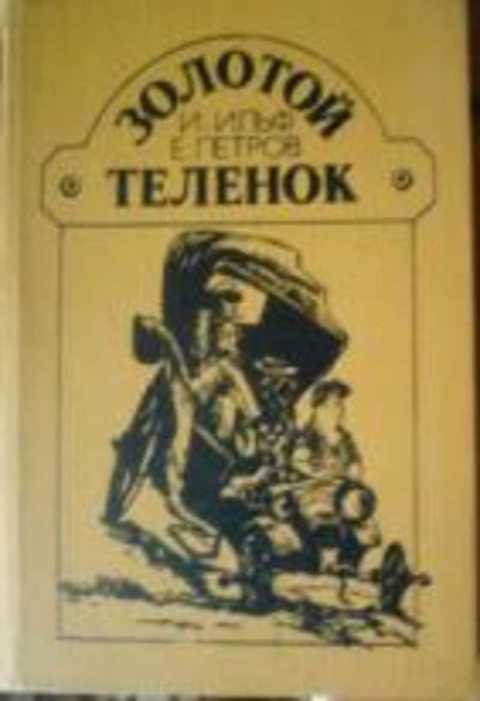 Золотой теленок